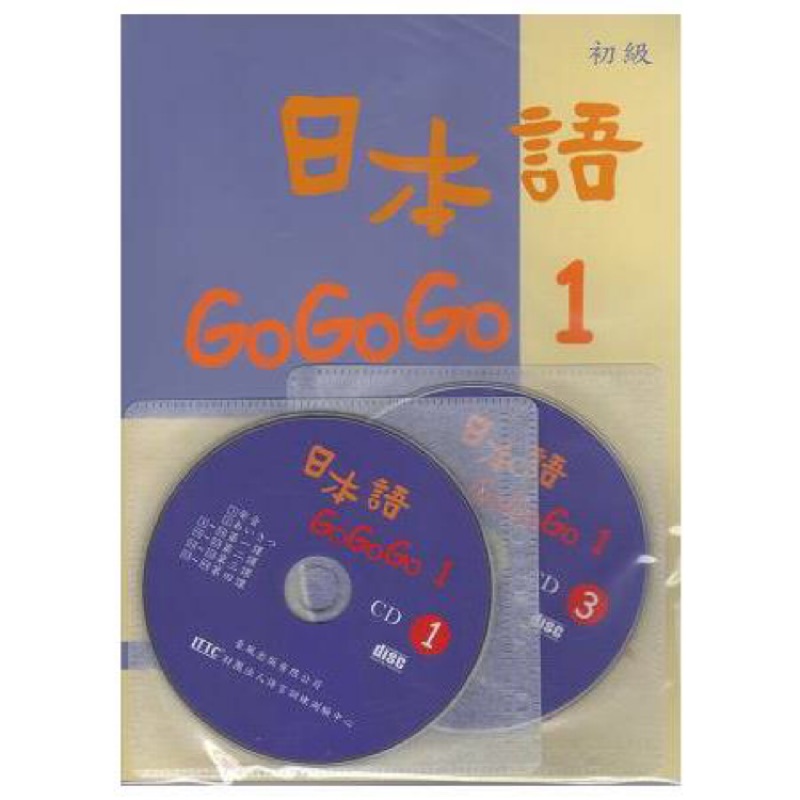*現貨*日本語gogogo 1 書+3CD (二手)