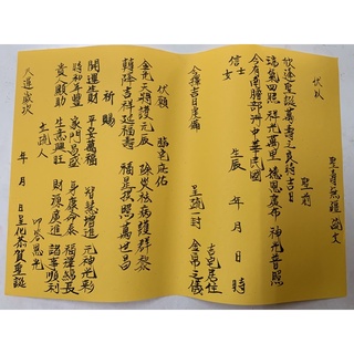 祝壽金紙，附贈祝壽疏文一張，用正錫箔最大箔的金紙敬神最有誠意