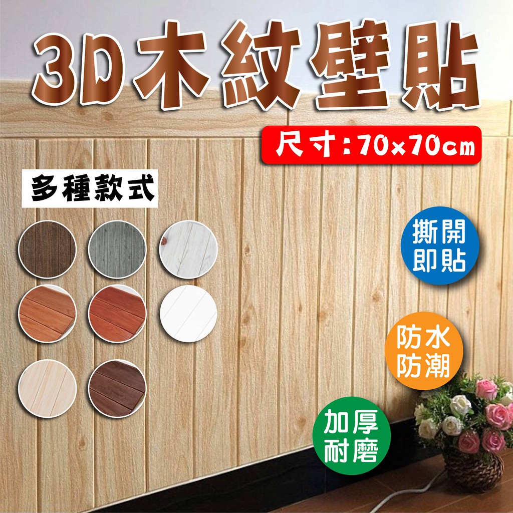 桃園現貨3d立體木紋壁貼木頭紋牆貼牆紙兒童防撞防水背景牆自黏壁貼壁紙裝修裝潢翻新隔音泡棉壁癌剋星