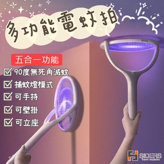 [⭐隔日到貨] 電蚊拍 可彎折 無死角滅蚊 捕蚊燈 多功能電蚊拍 USB充電 電蚊 滅蚊 防蚊 滅蚊燈 立座 壁掛 底座