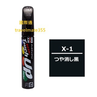 日本 SOFT99 補漆筆 X-1 黑色補漆筆(無光澤黑色) 修飾車體黑色塑膠保險桿及車內裝飾品上小傷痕 消光黑