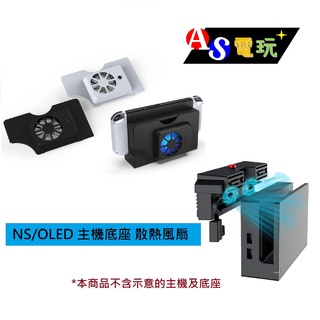 【AS電玩】DOBE NS Switch OLED 主機底座 散熱風扇 主機散熱 Switch 底座散熱