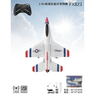 超大型FX823 2.4G兩通道遙控滑翔戰鬥機 F16 耐摔 固定翼 值得擁有 新手入門最佳 全世界最好飛 遙控飛機