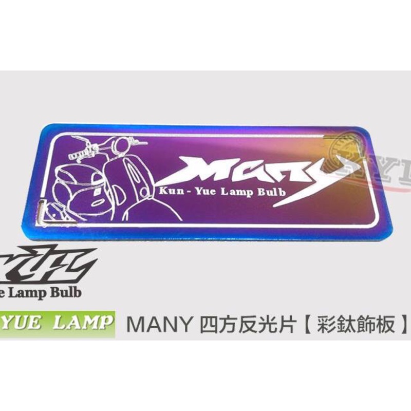 家呈機車精品 many 四方反光片  MANY彩鈦飾板