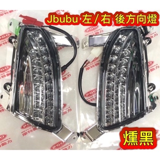 PGO摩特動力 Jbubu方向燈 後方向燈 燻黑 左後方向燈 右後方向燈 Jbubu燻黑方向燈 燻黑方向燈 方向燈 黑