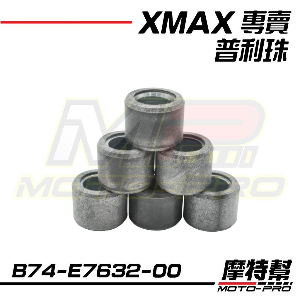 【摩特幫】XMAX XMAX300 原廠 普利珠 1組6顆  傳動 普力珠 普利 普力 B74-E7632-00
