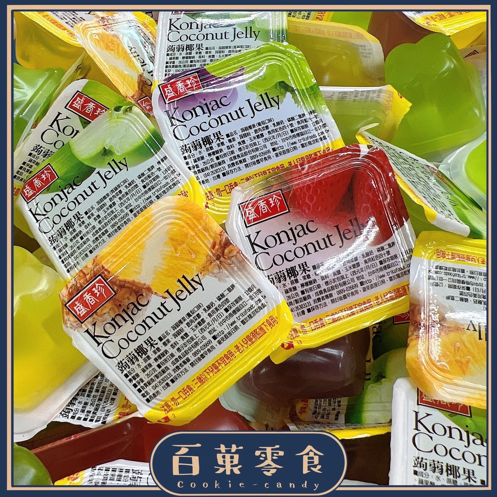 【百菓零食】 🍭傳統果凍🍭 盛香珍綜合椰果果凍