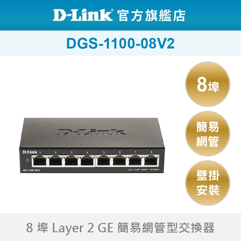 D-Link 友訊 DGS-1100-08V2 8埠 Gigabit 簡易網管型 壁掛安裝 網路交換器(新品/福利品)