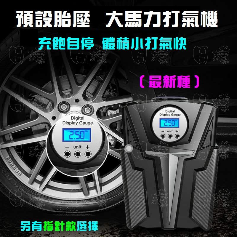 《日樣》升級版 攜帶式車用打氣機 數位顯示 LED燈 打氣機 汽車打氣機 充氣機 補胎 勝米其林 類似12266