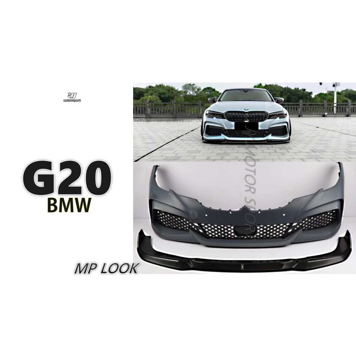 超級團隊S.T.G 寶馬 BMW G20 G21 2019 2020 年 MP 款 前大包 前保桿 含前下巴 素材