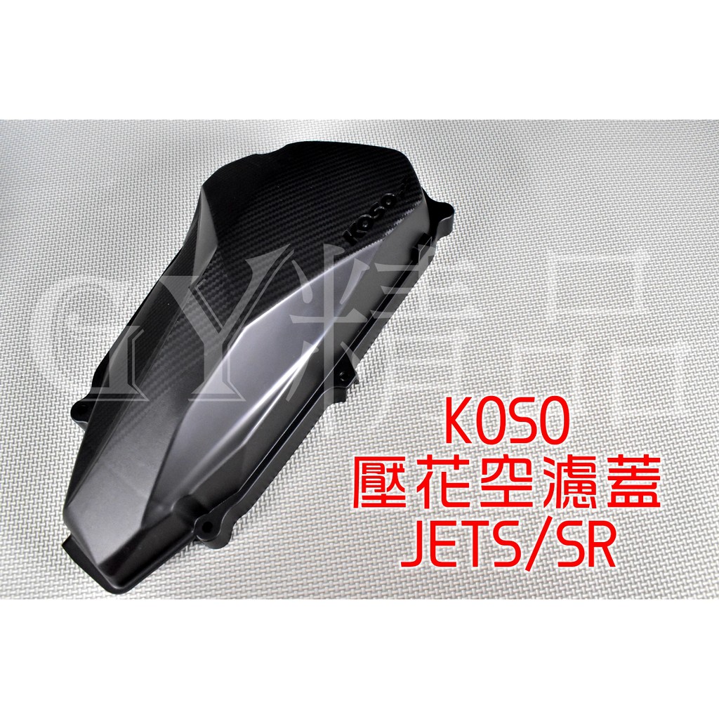 KOSO | 空濾外蓋 空濾蓋 卡夢壓花 碳纖維 適用於 JETS JET-S JET SR
