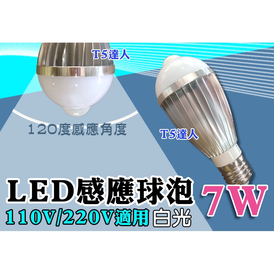 T5達人 LED E27 7W 人體感應燈泡球泡 白光 安全防盗紅外線雷達 人來即亮60秒即滅 地下停車場車庫樓梯間倉庫