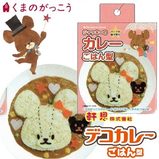 上學小熊 小熊學校 咖哩飯 飯糰模 飯糰壓模組 便當壓模 便當模具 模型 模具 736967