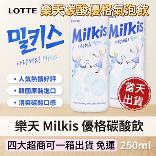 LOTTE 樂天 Milkis 優格 碳酸飲料 乳酸飲料 汽水 韓國氣泡飲料 樂天 乳酸 蘇打飲料 有氣泡 氣泡飲料