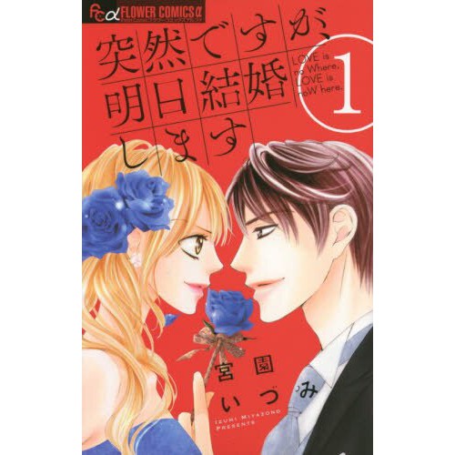 突然ですが 明日結婚します1 8 宮園いづみ日文漫畫套書少女漫畫 蝦皮購物