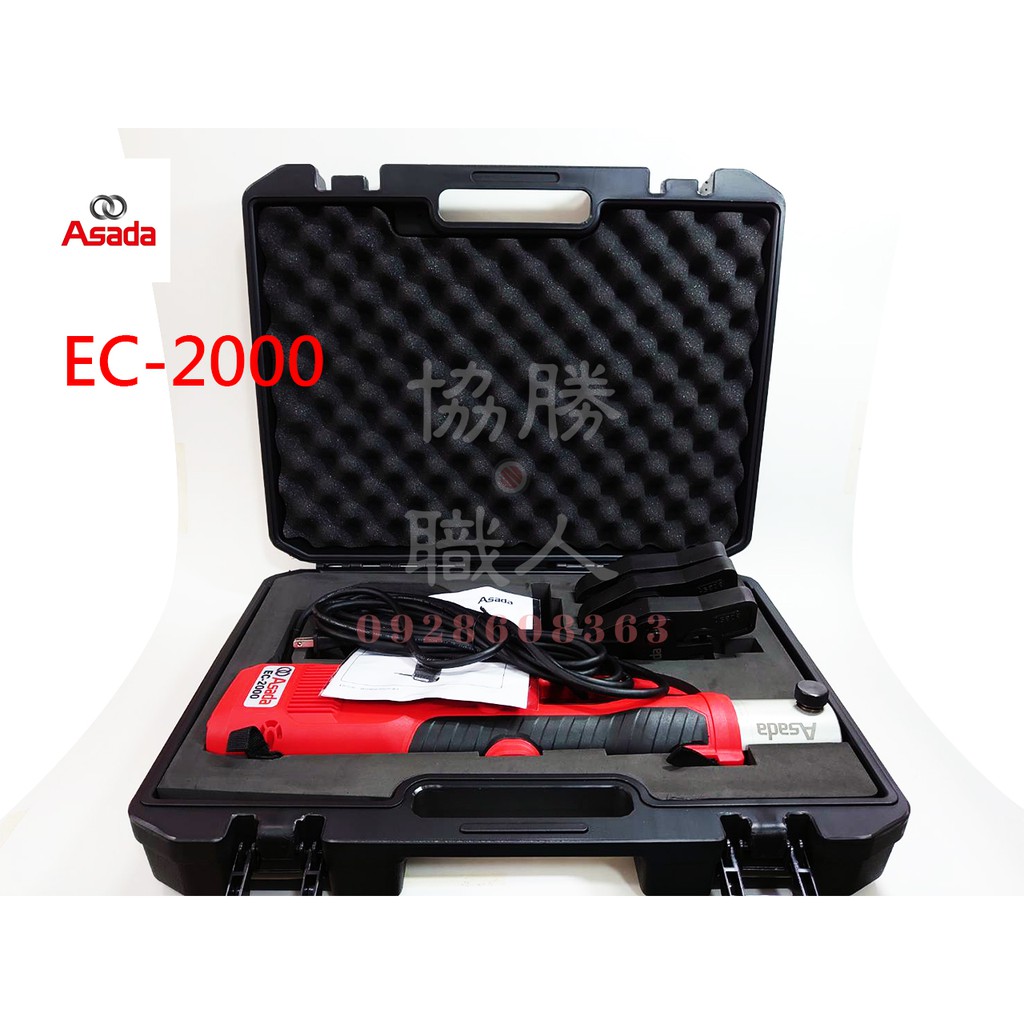 ⦿ 協勝職人 ⦿ ASADA 淺田 EC-2000 插電式 液壓型 不鏽鋼管 壓接機 套組 來電優惠