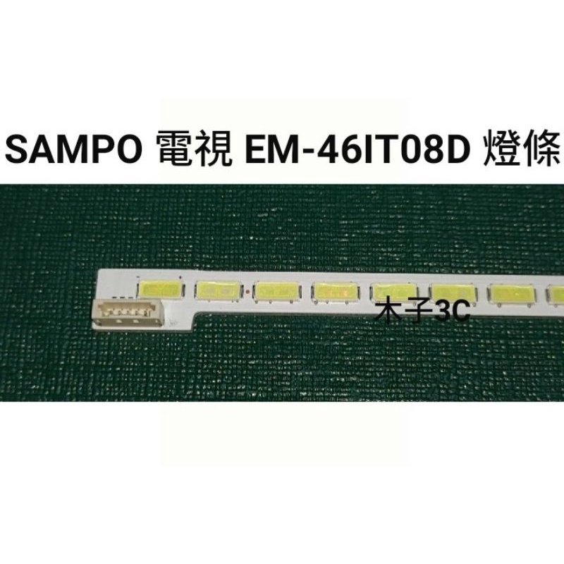 【木子3C】SAMPO 液晶電視 EM-46IT08D 零件 燈條 一套一條 每條64燈 電視維修 現貨