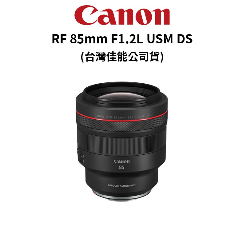 Canon RF 85mm F1.2L USM DS DS鍍膜版 (公司貨)  人像專業鏡 廠商直送