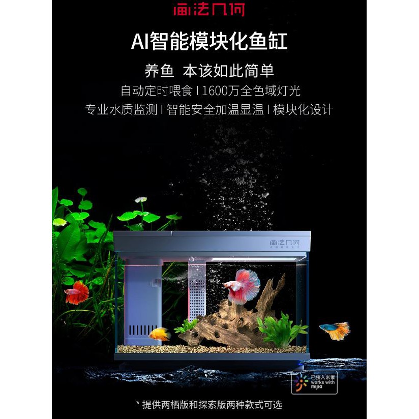 【台灣現貨】小米有品 畫法幾何AI智能模塊化魚缸 探索版 兩棲版 自動定時餵食 智能水質監測