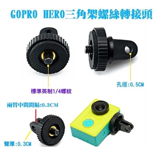 【現貨】GoPro 三角架螺絲轉接頭 Hero 吸盤支架 大孔 可搭配長螺桿用 攝影機 三腳架 快裝雲台轉換頭