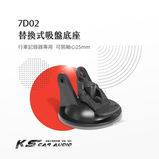 7D02【替換式吸盤底座】25mm軸心 老舊吸盤更新 行車記錄器專用 適用於 掃描者 防衛者 DOD｜破盤王 岡山