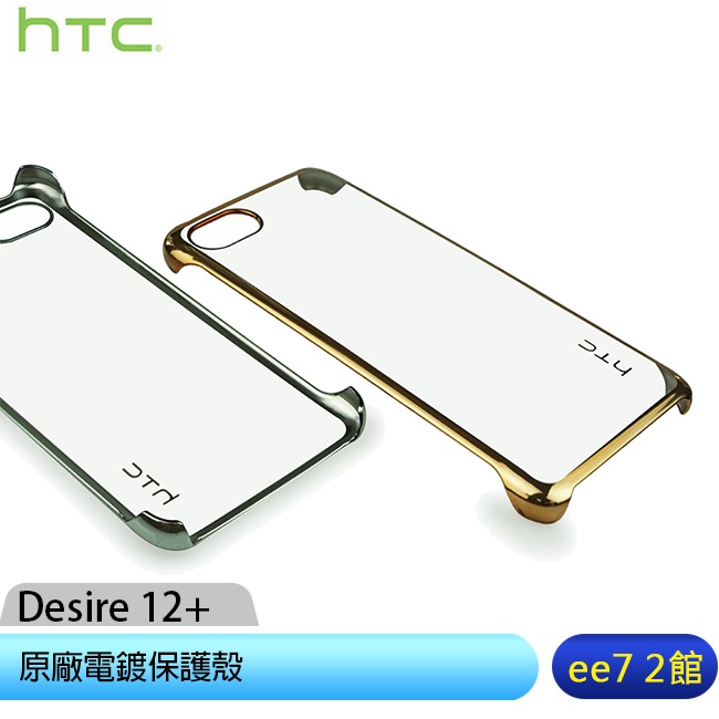 HTC Desire 12+ (Desire 12 Plus) 原廠電鍍保護殼 [ee7-2]