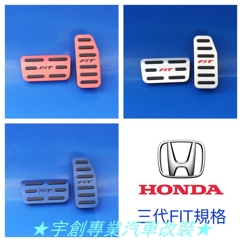 快速出貨 Fit 3代三代免打孔honda 本田踏板油門煞車防滑小肥防滑踏板3 5 3 5代鋁 蝦皮購物