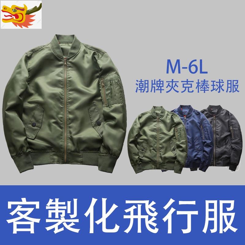 潮牌長袖風衣外套訂製夾克MA-1飛行服印logo時尚立領棒球服客製化飛行外套印圖案文字