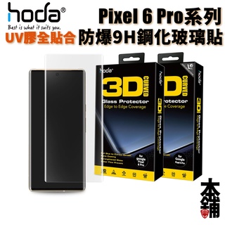 hoda Google Pixel 6 Pro 3D防爆9H鋼化玻璃保護貼 UV膠全貼合隱形滿版