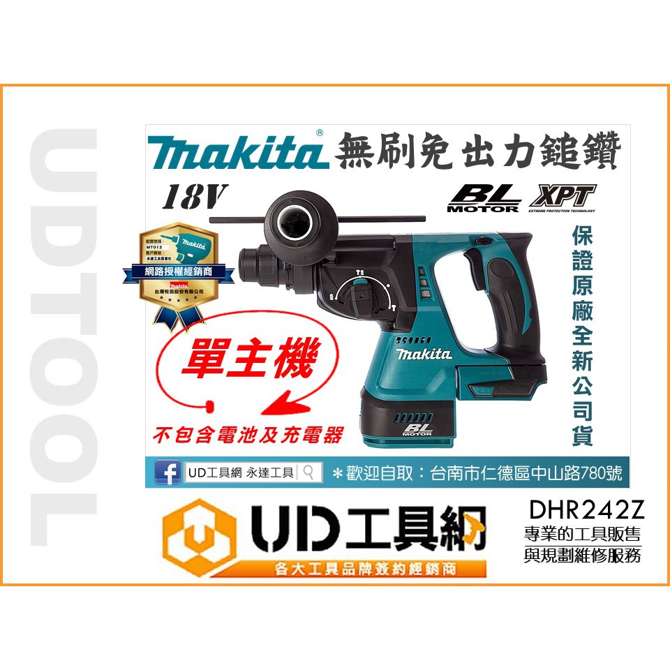 @UD工具網@ 牧田 18V 牧田公司貨 充電式無刷鎚鑽 DHR242Z 電錘 免出力槌鑽 三用 平鑽 震動 錘鑽