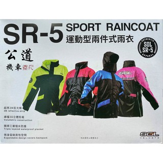 【公道的店】 SOL SR5 運動型 兩件式 雨衣 腰身設計 SR2改良升級版 雨衣