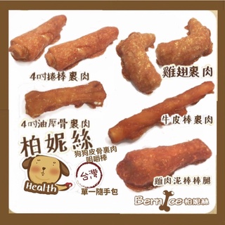 買4送潔牙骨2•Bernice 柏妮絲• 狗狗手工零食 單一包裝 皮骨裡肉潔牙棒 潔牙 舒壓 嚴選臺灣食材 三毛吉寵
