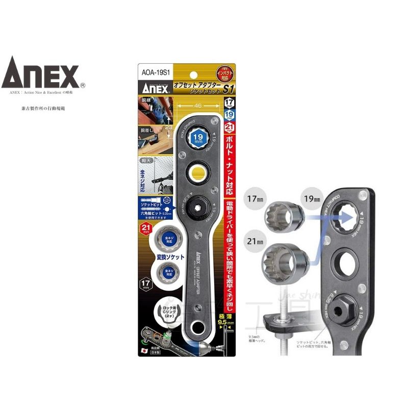 【樂活工具】日本製 ANEX 轉換延長板手 17-19-21mm 延伸轉換套筒組【AOA-19S1】