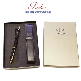 派克 PARKER 新IM 鋼珠筆單支皮套禮盒組 免費刻字