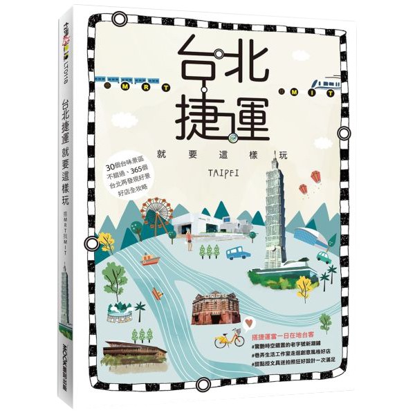 台北捷運就要這樣玩 搭MRT找MIT/黃浩雲【城邦讀書花園】