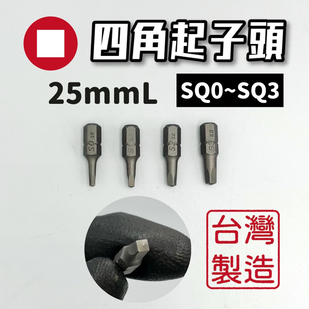 【現貨熱賣24H】起子頭 批頭 四角起子頭 方型起子頭 四角批頭 BIT 25mm 6.35mm SQ1 SQ2 SQ3