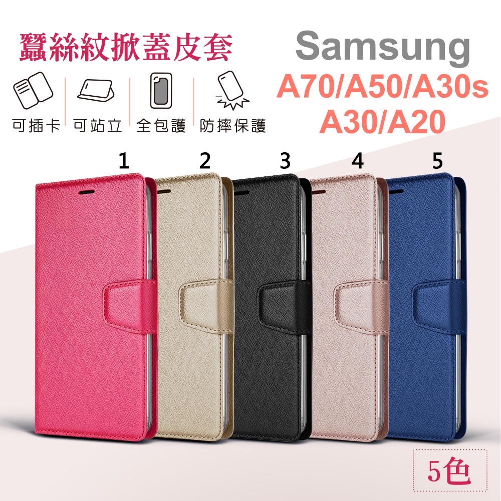 三星 Samsung A70 / A50 / A30s  蠶絲 皮套 側翻皮套 可立式 手機殼