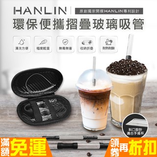 HANLIN-LGZ 珍珠奶茶用玻璃折疊吸管（粗管） ( 細管 ) 可折疊 高硼硅玻璃 無毒矽膠套管 長短可調 易清洗