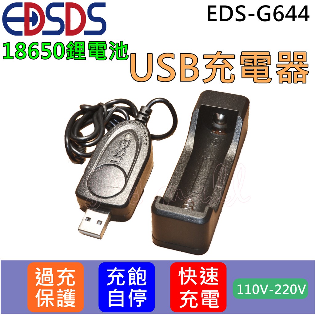EDSDS 18650單槽鋰電池充電器 鋰電池充電器 18650充電器 電池充電器 鋰電池USB充電器 EDS-G644
