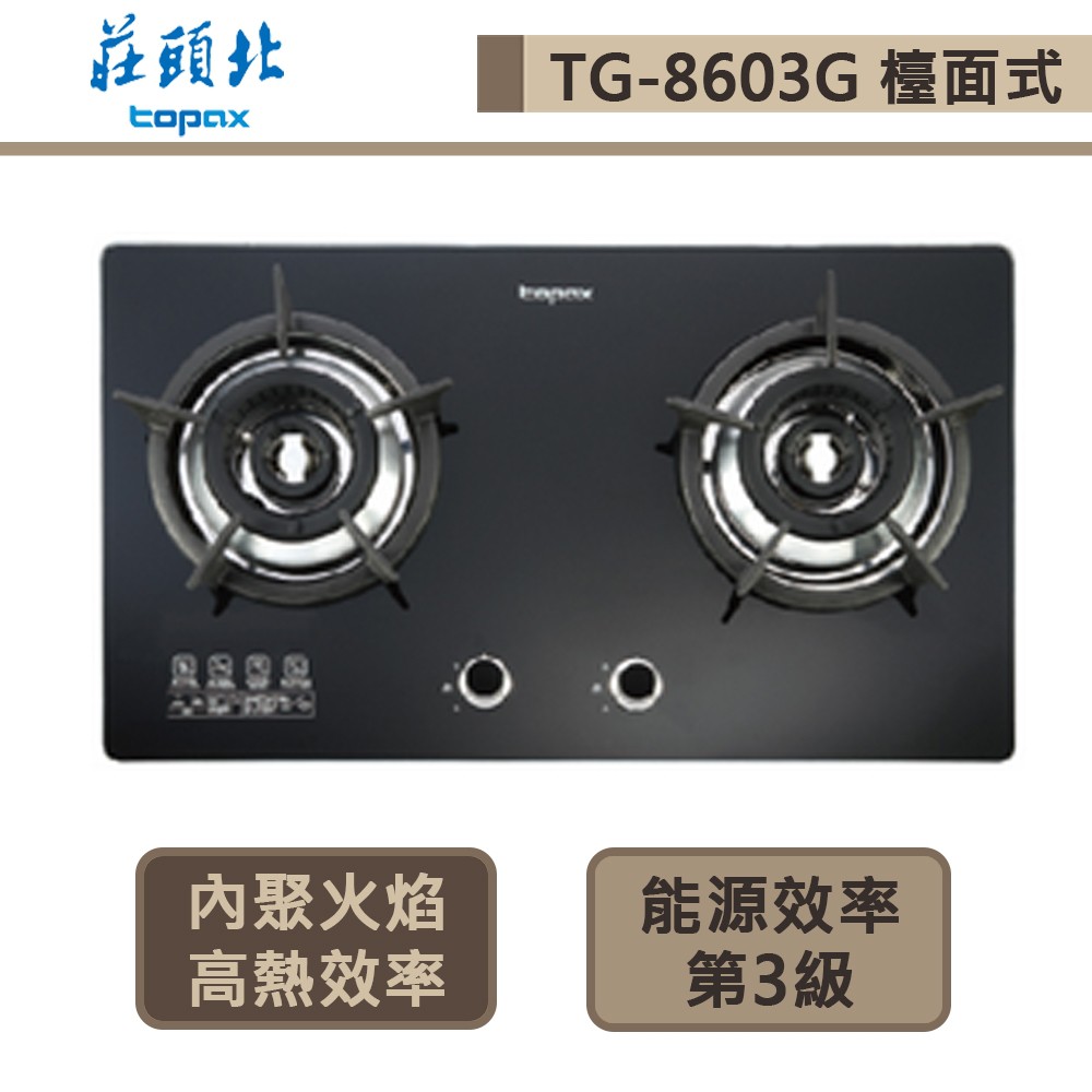 【莊頭北 TG-8603AG(LPG)】雙環內焰玻璃檯面爐-部分地區含基本安裝