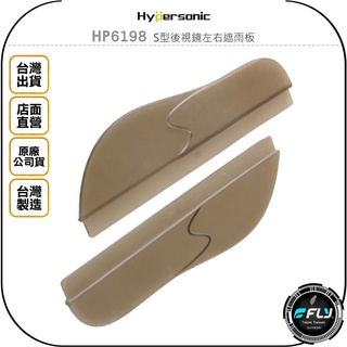 【Hypersonic】HP6198 S型後視鏡左右遮雨板◉公司貨◉後照鏡檔雨板◉3M黏貼雨遮片