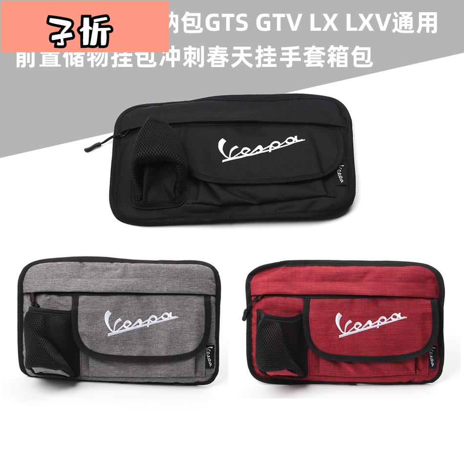 維斯帕VEP收納包GTS GTV LX LXV改裝儲物掛包衝刺春天掛手套箱包【子忻】