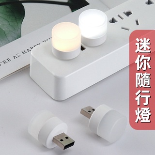 🔺地震避難🔺迷你小夜燈 停電必備 USB LED燈 夜燈 隨行燈 LED手電筒 手電筒 地震包 愛呆玩