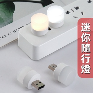 【地震避難】迷你小夜燈 停電必備 USB LED燈🔺台灣出貨🔺小夜燈 隨行燈 LED手電筒 手電筒 地震包 愛呆玩