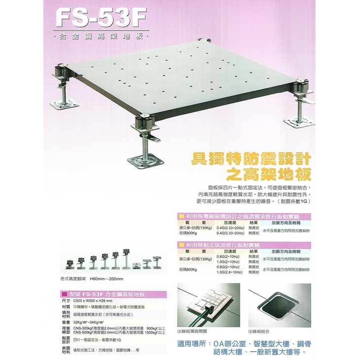 合金鋼高架地板FS-53F 辦公室專用 300型500型 台灣鴻亞工廠生產 全省免費丈量估價