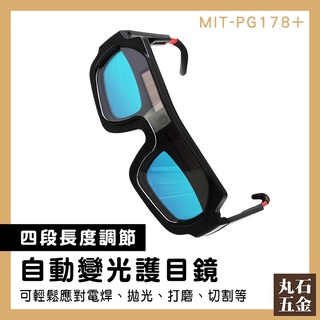 【丸石五金】護眼睛眼鏡 墨鏡 自動變光護目鏡 焊接鏡片 防強光焊接眼鏡 燒焊 電焊夾 MIT-PG178+