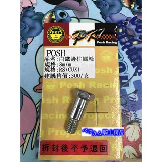 MK精品 POSH PK7部品 CNC 邊柱 側柱 邊柱螺絲 白鐵螺絲 RS ZERO CUXI NEW CUXI