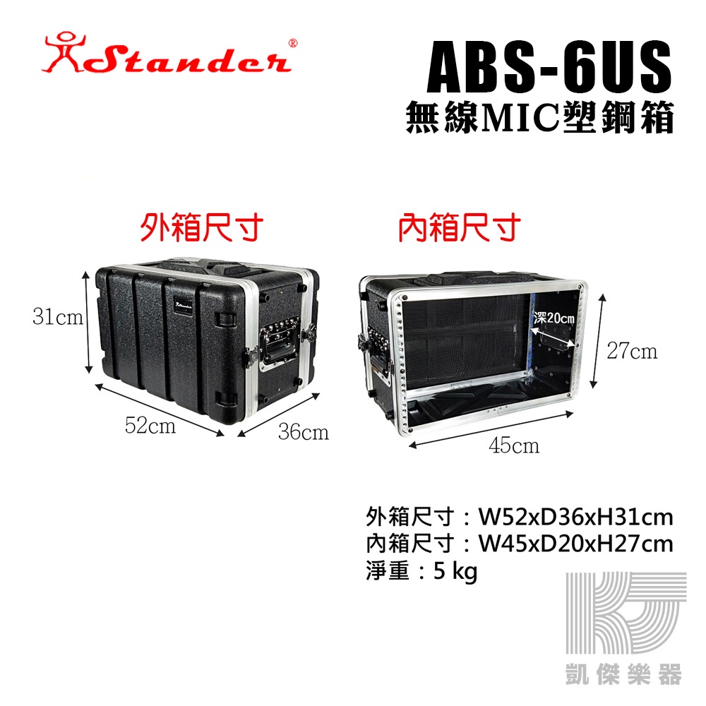 【RB MUSIC】Stander 後級 機箱 6U 機櫃 塑鋼箱  ABS 6US 6UM 6UL 三種尺寸可選