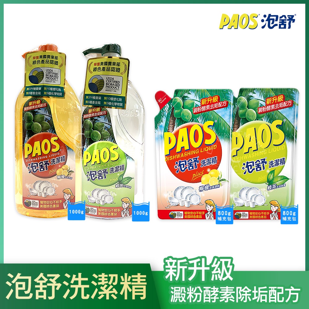 【MIT、現貨】洗碗精 洗碗精 洗碗精補充包 泡舒洗碗精 濃縮洗碗精 paos 洗碗精 檸檬洗碗精 PAOS 泡舒洗潔精