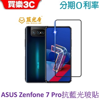 藍光盾 ASUS Zenfone 7 Pro 2.5D滿版抗藍光玻璃保護貼